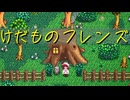 【Stardew Valley】農場で百合の花を育てよう（意味深） 42日目【実況プレイ】