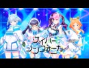 【ステラP】STELLAR IDOL PROJECT　サイバーシンフォニカ『Endless Rule』