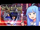 【東方非想天則】葵ちゃんが飛ぶ！令和の非想天則 #9【魂の八方鬼縛陣 篇】【VOICEROID実況】
