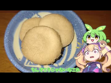 ちんすこうはクッキーよりも固いんだな→何故クッキーのような食感に...？