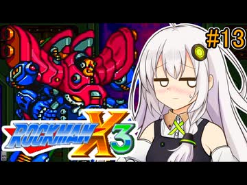 【ロックマンX3】紲星あかりックス3 #13【VOICEROID実況プレイ】
