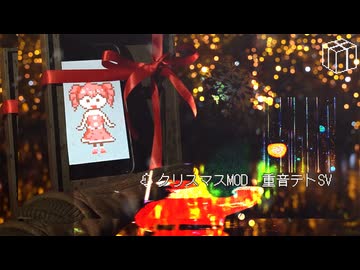 クリスマスMOD feat. 重音テトSV / 綿雷渡