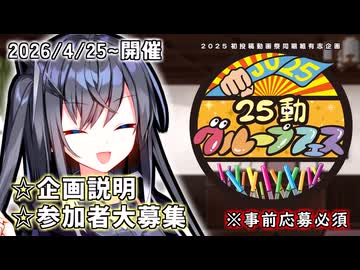 25動グループフェス、告知動画！【2025初動祭同期組有志企画】
