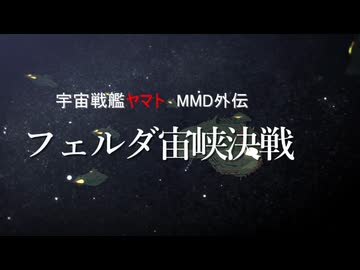 宇宙戦艦ヤマト　MMD外伝　フェルダ宙峡決戦　前編
