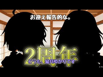 【雑談】もう動画投稿初めて2周年になるんだねぇ【琴葉茜+α】