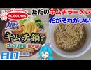 【エースコック】スーパーカップ1.5倍 キムチ鍋風ラーメン