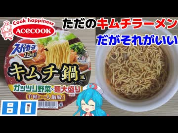 【エースコック】スーパーカップ1.5倍 キムチ鍋風ラーメン