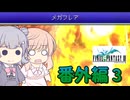 【CeVIO実況】ささらちゃんたちが遊ぶFF3（ピクセルリマスター版）#番外編３