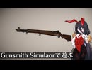 買った銃は自分で整備して撃つ！（Gunsmith Simulator）