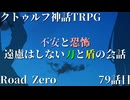 【クトゥルフ神話TRPG】　Road　Zero　Road 79【ゆっくり実況】