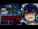 【夜間警備】チラズアート史上、最も「嫌な予感」が止まらない傑作ホラー【前編】【VOICEROID実況】