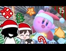 【カービィのエアライダー】クリスとダンの休日エアライダー＃15【ゆっくり実況】
