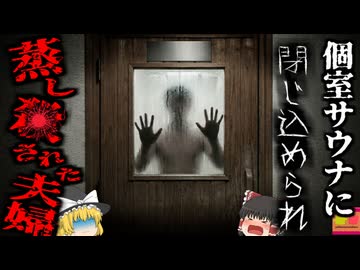 【2025】『サウナに閉じ込められ死亡』会員制高級サウナのドアが開かなくなり、閉じ込められた夫婦が死亡…緊急通報が機能しない恐ろしいサウナ…何故こんな危険な設計に？【ゆっくり解説】
