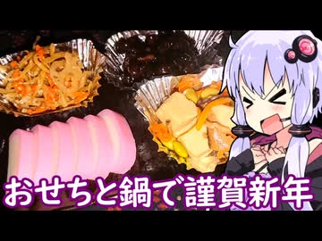 【迎春】ゆかりのふらっと隠れ家 第２期 ♭578【ダルマと鍋とおせちと雑煮】