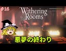 【ゆっくり実況】ゆっくり『と』悪夢の部屋 #16【Withering Rooms】