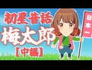 初星昔話「梅太郎」【中編】