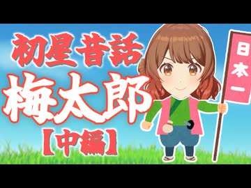 初星昔話「梅太郎」【中編】