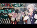 クリスマスに肉を焼く六花【VOICEROIDキッチン】