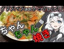 クリスマスはシャケで「ちゃんちゃん焼き」を食え！！！！！！！