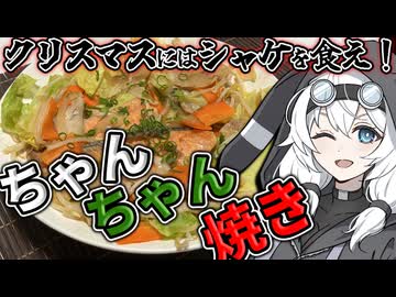 クリスマスはシャケで「ちゃんちゃん焼き」を食え！！！！！！！