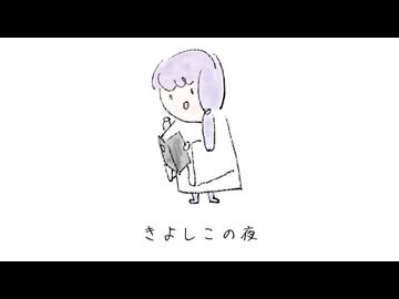 きよしこの夜 feat.結月ゆかり 麗