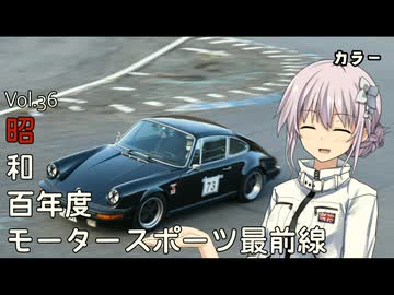 -彼女の車は旅するポルシェ- Vol.36 昭和百年度モータースポーツ最前線