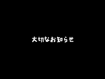 大切なお知らせ