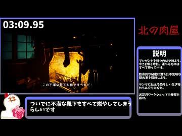 【北の肉屋】プレゼント盗難 RTA 08:21【ゆっくり解説】