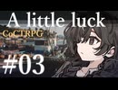 【クトゥルフ神話TRPG】A little luck #03:漁村