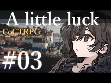 【クトゥルフ神話TRPG】A little luck #03:漁村