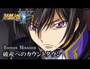 【スパロボY初見実況】Bonus Mission「破産へのカウントダウン」