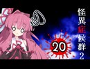 葵と茜のホラゲー実況2 Part20
