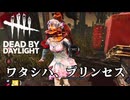 【DbD】ワタシハ、プリンセス／デッドバイディライト実況【極寒イベント】