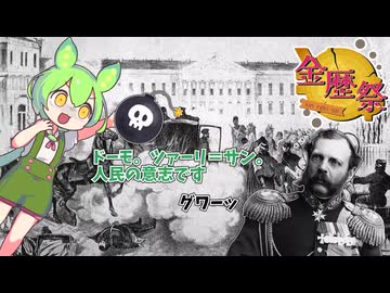 【金歴祭】農奴解放！そして暗サツへ【ゆっくり解説】
