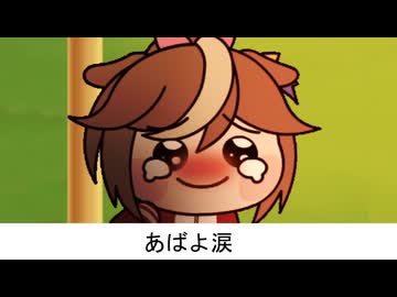 あばよ涙 よろしくたぬき