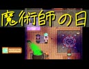 【Stardew Valley】農場で百合の花を育てよう（意味深） 44日目【実況プレイ】