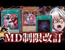 ヤミー事前規制＆M∀LICEに最後通告！！MD1月のリミットレギュレーションを解説！！