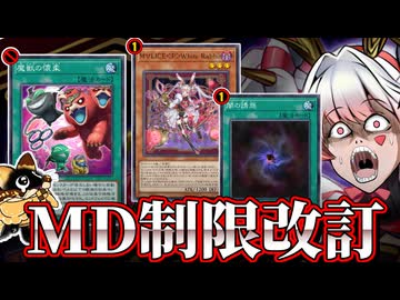 ヤミー事前規制＆M∀LICEに最後通告！！MD1月のリミットレギュレーションを解説！！