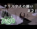 #21【Project Zomboid】クリスマスの願いは井戸付き拠点【CDDA】
