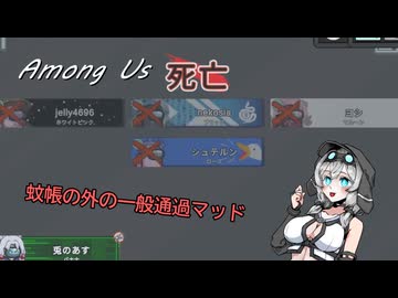 【不健全杯】蚊帳の外でも頑張るもち子さん【Among Us】