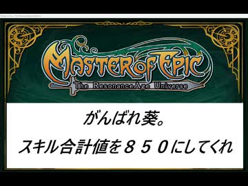 【MasterofEpic】がんばれ葵、スキル合計値８５０にしてくれ。第６話【ドラゴンショルダーの制作】