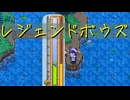 【Stardew Valley】農場で百合の花を育てよう（意味深） 45日目【実況プレイ】