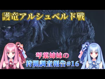 【モンハンワイルズ】琴葉姉妹の狩猟調査報告#16【ボイスロイド実況】