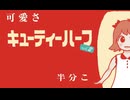 キューティーハーフvol.2■DJ再現MIX＜作業用BGM＞