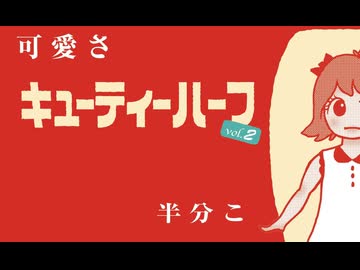 キューティーハーフvol.2■DJ再現MIX＜作業用BGM＞
