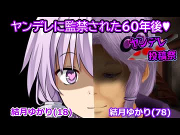 【ヤンデレ投稿祭2025】監禁された60年後【一人称劇場】