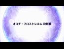 【Fate/Grand Order】 終章 オロチ・フロストレルム 決断戦