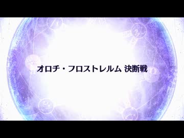 【Fate/Grand Order】 終章 オロチ・フロストレルム 決断戦
