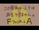 【FA】⚠️この楽曲は一人では再生できません⚠️