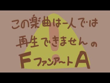 【FA】⚠️この楽曲は一人では再生できません⚠️